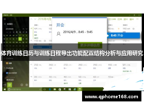 体育训练日历与训练日程导出功能配置结构分析与应用研究