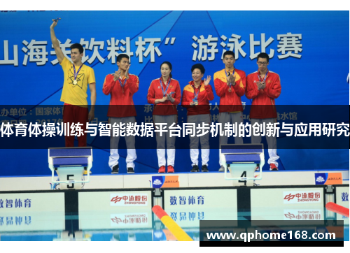 体育体操训练与智能数据平台同步机制的创新与应用研究