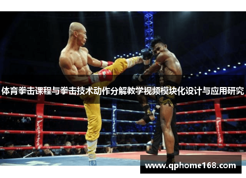 体育拳击课程与拳击技术动作分解教学视频模块化设计与应用研究