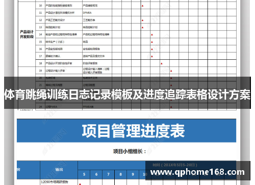 体育跳绳训练日志记录模板及进度追踪表格设计方案